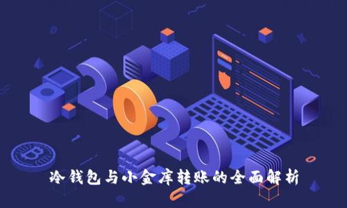 冷钱包与小金库转账的全面解析