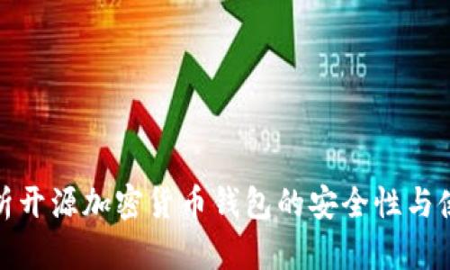 全面解析开源加密货币钱包的安全性与使用策略
