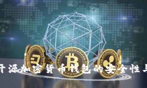 全面解析开源加密货币钱包的安全性与使用策略
