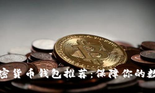 十大最佳加密货币钱包推荐:保障你的数字资产安全