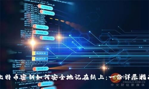 比特币密钥如何安全地记在纸上:一份详尽指南