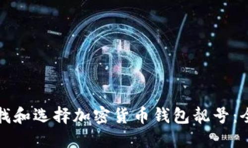 如何寻找和选择加密货币钱包靓号:全面指南