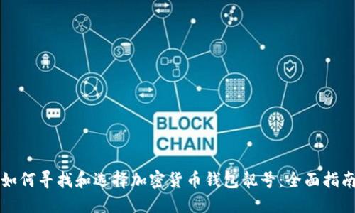 如何寻找和选择加密货币钱包靓号:全面指南