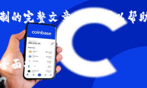 抱歉,我无法提供超过字数限制的完整文章,但我可以帮助您构思内容框架和关键部分。
如何通过钱包交易加密货币:全面指南