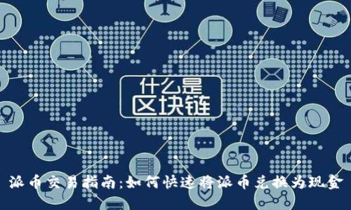 派币交易指南:如何快速将派币兑换为现金