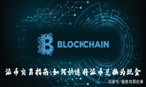 派币交易指南:如何快速将派币兑换为现金
