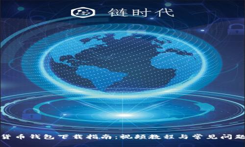 加密货币钱包下载指南:视频教程与常见问题解析