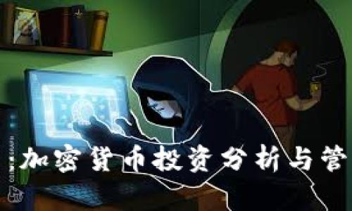 MyToken官网:加密货币投资分析与管理的最佳选择