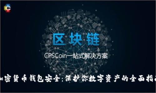 加密货币钱包安全:保护你数字资产的全面指南