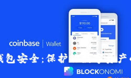 加密货币钱包安全:保护你数字资产的全面指南
