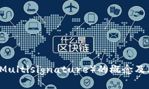 多重签名(Multisignature)的概念及其应用详解