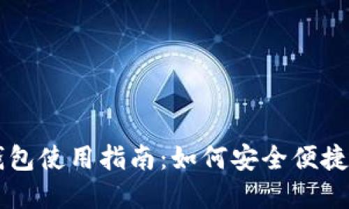 国内加密货币钱包使用指南:如何安全便捷地管理数字资产