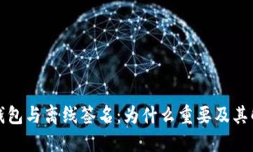 波场冷钱包与离线签名:为什么重要及其解决方案