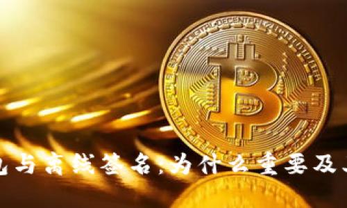 波场冷钱包与离线签名:为什么重要及其解决方案