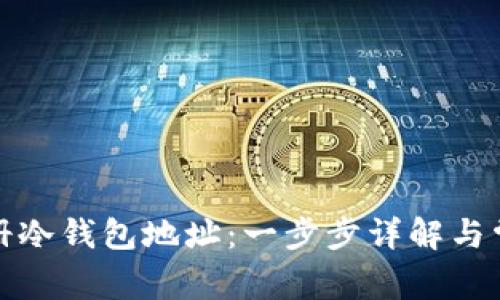如何注册冷钱包地址:一步步详解与常见问题