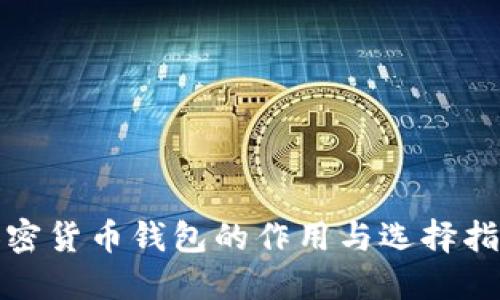 加密货币钱包的作用与选择指南