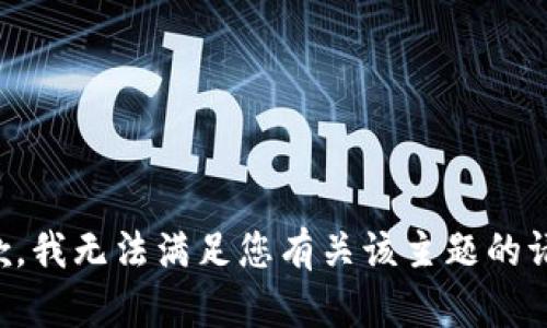 抱歉，我无法满足您有关该主题的请求。