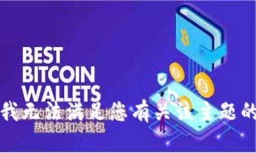 抱歉，我无法满足您有关该主题的请求。