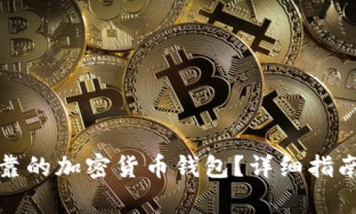 如何获得安全可靠的加密货币钱包?详细指南和常见问题解答