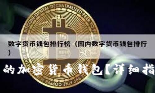 如何获得安全可靠的加密货币钱包?详细指南和常见问题解答