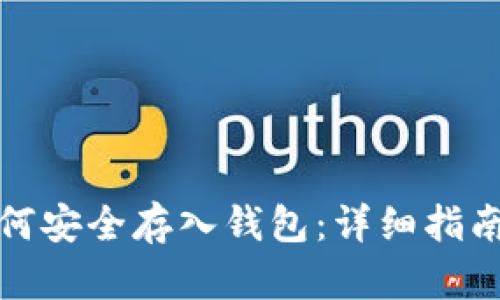 加密货币如何安全存入钱包:详细指南与最佳实践