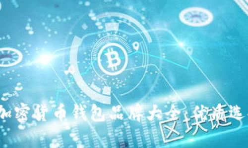2023年国内加密货币钱包品牌大全:优质选择与市场分析
