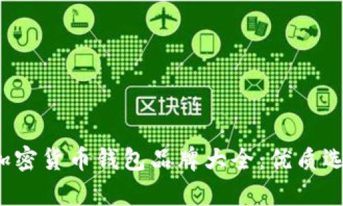 2023年国内加密货币钱包品牌大全:优质选择与市场分析