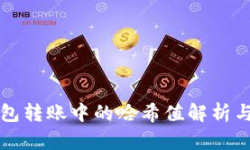 冷钱包转账中的哈希值解析与应用
