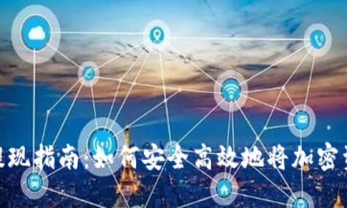 加密货币钱包提现指南:如何安全高效地将加密资产转换为现金