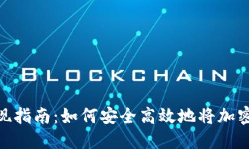加密货币钱包提现指南:如何安全高效地将加密资产转换为现金