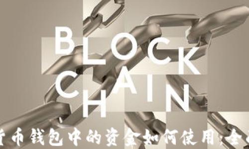 加密货币钱包中的资金如何使用:全面指南