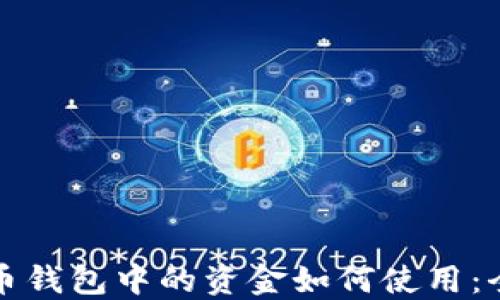 加密货币钱包中的资金如何使用:全面指南