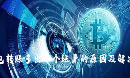 建议:
冷钱包转账多出一个账户的原因及解决方法