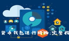 如何使用加密货币钱包进
