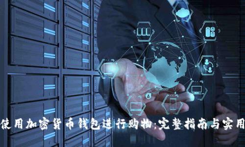 如何使用加密货币钱包进行购物:完整指南与实用技巧