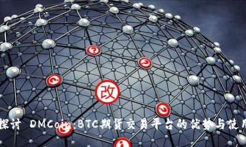 深入探讨 DMCoin:BTC期货交易平台的优势与使用指南