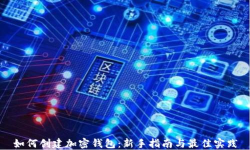 如何创建加密钱包:新手指南与最佳实践