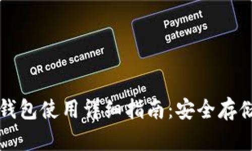 比特派手机冷钱包使用详细指南:安全存储您的加密资产