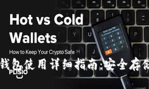 比特派手机冷钱包使用详细指南:安全存储您的加密资产