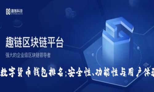 2023年加密数字货币钱包排名:安全性、功能性与用户体验的全面分析