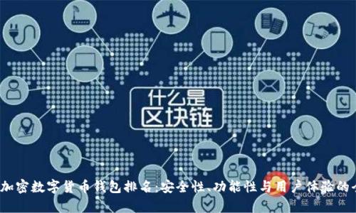 2023年加密数字货币钱包排名:安全性、功能性与用户体验的全面分析
