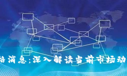 币圈最新价格消息:深入解读当前市场动态与投资趋势