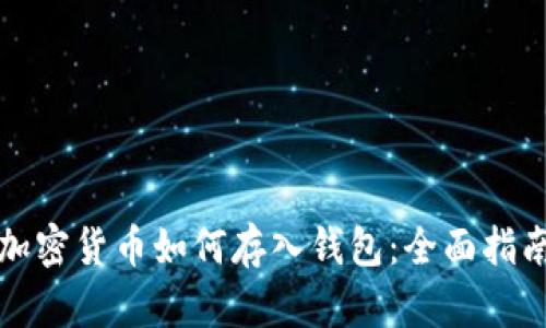 加密货币如何存入钱包:全面指南