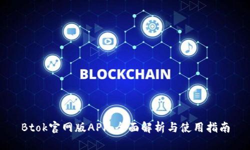 Btok官网版APP:全面解析与使用指南