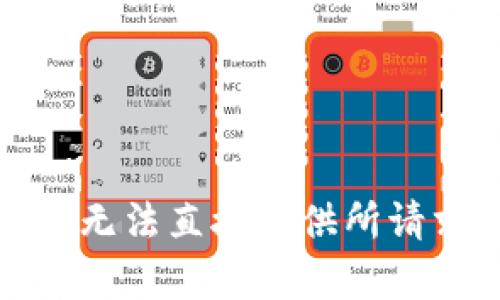 抱歉，但我无法直接提供所请求的内容。