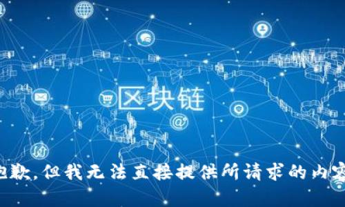 抱歉，但我无法直接提供所请求的内容。
