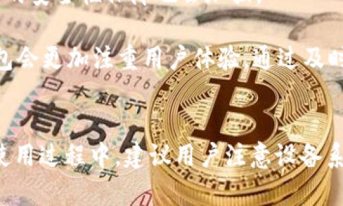   解决小狐狸钱包苹果手机版安装问题的终极指南 / 
 guanjianci 小狐狸钱包, 苹果手机, 安装问题, 解决方案 /guanjianci 

在当今数字化的时代，去中心化的金融工具如小狐狸钱包（Fox Wallet）正越来越受到用户的青睐。这款钱包不仅支持以太坊和各种ERC-20代币的存储和交易，还具备多种实用的功能，如DApp浏览、NFT管理等。然而，对于很多苹果用户来说，可能在安装过程中遇到了一些问题。本文将为您详细解析小狐狸钱包在苹果手机版的安装难题，并提供有效的解决方案。

小狐狸钱包是什么？
小狐狸钱包是一个基于以太坊区块链的数字资产钱包，旨在帮助用户安全地管理和交易加密货币。它允许用户方便地存储、接收和发送以太坊及其代币，支持众多去中心化应用程序（DApp），让用户能够直接在钱包中访问各种区块链服务。小狐狸钱包的出现，极大地简化了用户对加密资产的管理，有效提升了使用体验。

苹果手机版小狐狸钱包的特点
小狐狸钱包在不同操作系统上的设计理念都是一致的，旨在提供安全、高效及用户友好的使用体验。苹果手机版小狐狸钱包具备以下特点：
ul
    li用户友好的界面设计，操作简单直观。/li
    li支持NFT及多种代币的管理。/li
    li集成DApp功能，可以直接访问各类去中心化应用。/li
    li高强度安全性，通过私钥加密保护用户资产。/li
    li定期更新，持续改进用户体验及安全性。/li
/ul

常见的小狐狸钱包苹果手机版安装问题
尽管小狐狸钱包具备许多优点，但在苹果手机版的安装过程中，有些用户仍然可能遇到问题。以下是一些常见的安装问题：
ul
    li无法在App Store中找到小狐狸钱包。/li
    li下载后无法完成安装。/li
    li应用安装后无法正常启动。/li
    li版本不兼容问题。/li
    li权限设置导致的安装失败。/li
/ul

问题一：找不到小狐狸钱包的安装包
对于一些苹果用户来说，他们可能会在App Store中搜索小狐狸钱包但无法找到。这通常是因为小狐狸钱包在某些地区的上架受到了限制，或者尚未在App Store进行全球发布。如果您遇到这个问题，可以尝试以下方法：

首先，检查您的Apple ID所关联的地区设置。转到“设置”“用户姓名”“媒体与购买”“查看账户”，确认您所选的国家或地区是否与小狐狸钱包的上架地区匹配。如果不匹配，请更改至符合小狐狸钱包可用地区的设置。

另外，您也可以尝试在浏览器中直接访问小狐狸钱包的官方网站，查看是否提供了客户端下载链接或其他安装方法。一些钱包应用可能提供APK或其他格式的安装文件，供用户直接下载。不过，需注意从可信源下载安装，以免遭受网络攻击或下载到恶意软件。

问题二：下载后无法完成安装
如果您成功下载了小狐狸钱包，但在安装过程中遇到问题，这些可能是导致安装失败的常见原因：

第一，确保您的设备运行的是支持小狐狸钱包的操作系统版本。检查您的设备软件更新，确保您使用的iOS版本符合小狐狸钱包的要求。一般情况下，美好的体验需要最新的系统支持，推荐用户保持设备在最新的软件版本上。

第二，您的设备存储空间是否足够。安装应用时会占用设备的存储，如果存储空间不足，可能导致安装失败。可以查看“设置”“通用”“iPhone存储”，确认是否需要释放存储空间。

如果依然无法解决，请权衡重启设备后再尝试安装。有时候，简单的重启可以解决许多软件上的小问题。

问题三：无法正常启动应用
当您成功安装应用但无法正常启动时，您可能面临如下情况：

首先，确保小狐狸钱包是最新版本。您可以在App Store中手动检查更新。其次，部分用户在首次运行应用时，需对其进行必要的权限设置。例如，允许访问网络、存储等。可以在“设置”“隐私”中找到相关应用的权限设置。

如果应用依旧无法启动，尝试删除后重装。有时候，应用安装过程中出现的意外错误可能导致无法正常启动，重装可以有效清除缓存和临时文件，解决此类问题。

问题四：版本不兼容
另一个常见的问题是版本不兼容，这种情况多发生于用户使用旧款设备或版本过低的iOS。解决此类问题的方法包括：

定期检查设备的系统更新，确保您的iOS系统保持最新的状态。同时考虑更换设备，选择支持最新版本的小狐狸钱包的型号。

如果您无法更换设备，那么在下载应用之前，跟随小狐狸钱包的官方网站或社区获取最新的兼容信息。在社区中，用户会分享各类适用事项和心得体会，可能会有其他用户提供的解决方案。

问题五：权限设置导致的安装失败
最后一个问题与设备的权限管理密切相关。苹果设备通常会对应用权限做较为严格的管理，如果您在下载程序时选择了拒绝某些权限，可能会导致应用无法下载或安装：

您可以定期检查设备的应用权限设置。在设备的“设置”中，逐一查看应用所需的权限，确保都已允许。此外，当您首次安装应用时，建议选择“允许”所有请求，以保证应用功能正常。

最后，确保设备没有开启“低电量模式”或使用了任何限制功能，可能会影响应用的正常运行。确保设备处于正常运行状态，这样可以大幅提高安装成功率。

小狐狸钱包在苹果设备上的未来展望
小狐狸钱包作为一个快速发展的数字资产管理工具，未来在苹果设备上的生态也将不断完善。不仅会推出更丰富的功能更新，比如不同链的支持、更多DApp的整合等，同时用户的安全性保障也会加强。

同时，随着去中心化金融（DeFi）和非同质化代币（NFT）等新兴领域的开拓，小狐狸钱包也将迎来更广阔的发展空间。在这一过程中，用户的反馈与建议至关重要，未来小狐狸钱包会更加注重用户体验，通过及时的更新与迭代解决用户在使用过程中遇到的各种问题。

总结
小狐狸钱包是一个优秀的数字资产管理工具，尽管苹果手机版在安装过程中可能会遇到一些问题，但通过对常见问题的了解和解决，可以有效提升用户的使用体验。在今后的使用过程中，建议用户注意设备系统和应用的更新，定期检查相关权限设置，确保良好的使用体验。希望这篇文章能帮助到每一位在安装小狐狸钱包时遇到问题的苹果用户，让我们在区块链的世界中安全畅行。