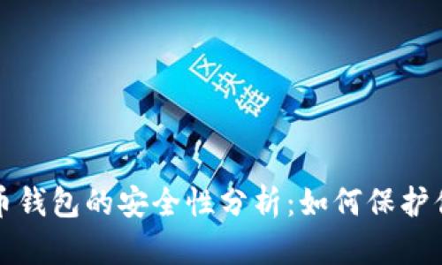 攻击加密货币钱包的安全性分析:如何保护你的数字资产