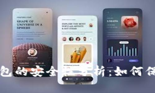 攻击加密货币钱包的安全性分析:如何保护你的数字资产