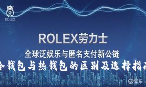 冷钱包与热钱包的区别及选择指南